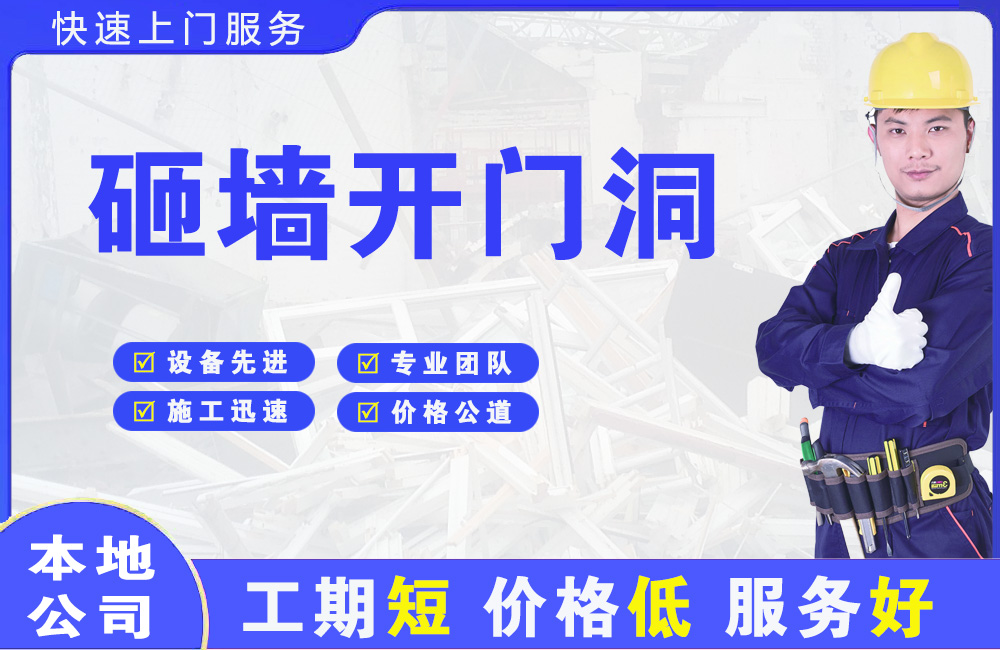 错那砸墙开门洞