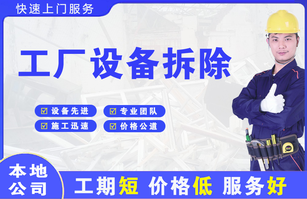 错那工厂设备拆除